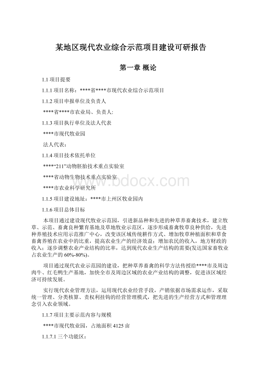 某地区现代农业综合示范项目建设可研报告.docx