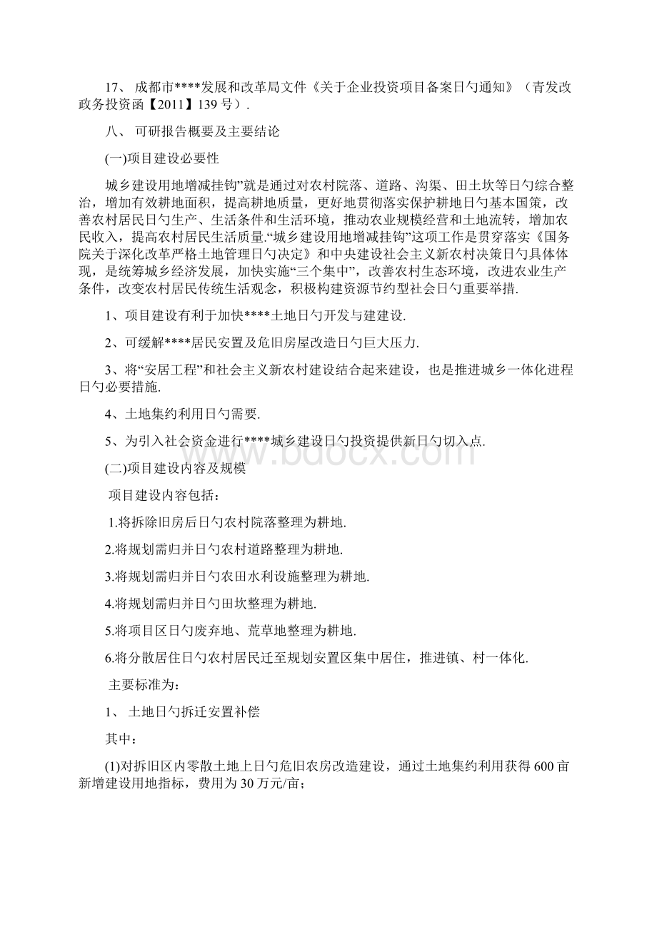 XX地区城乡建设用地增减挂钩土地整理土地拆迁安置补偿可行性研究报告文档格式.docx_第3页