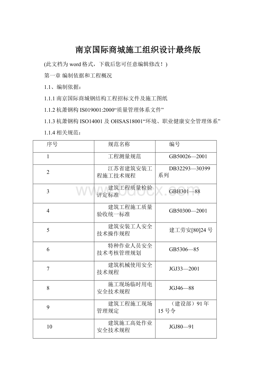 南京国际商城施工组织设计最终版文档格式.docx_第1页