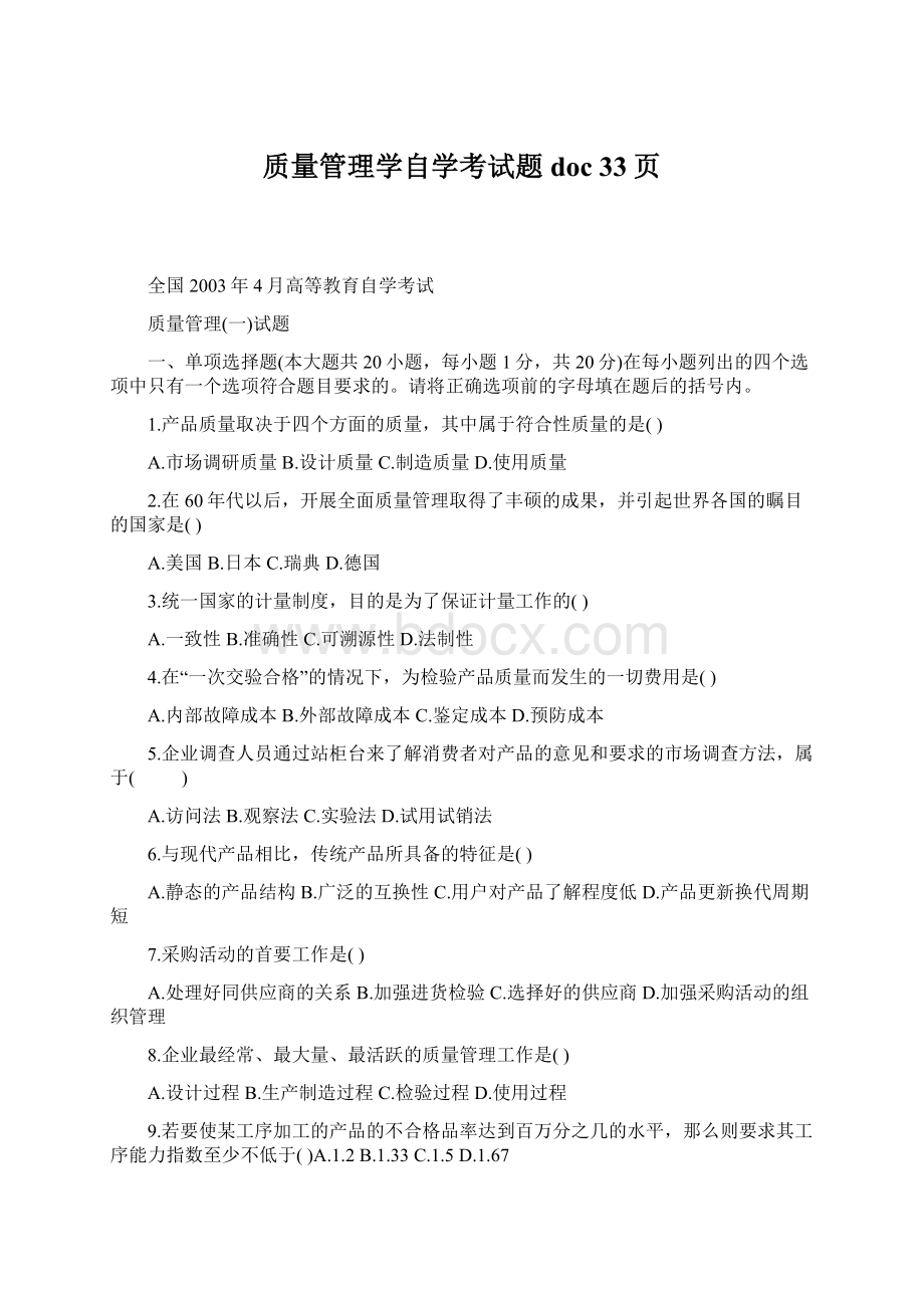 质量管理学自学考试题doc 33页.docx_第1页