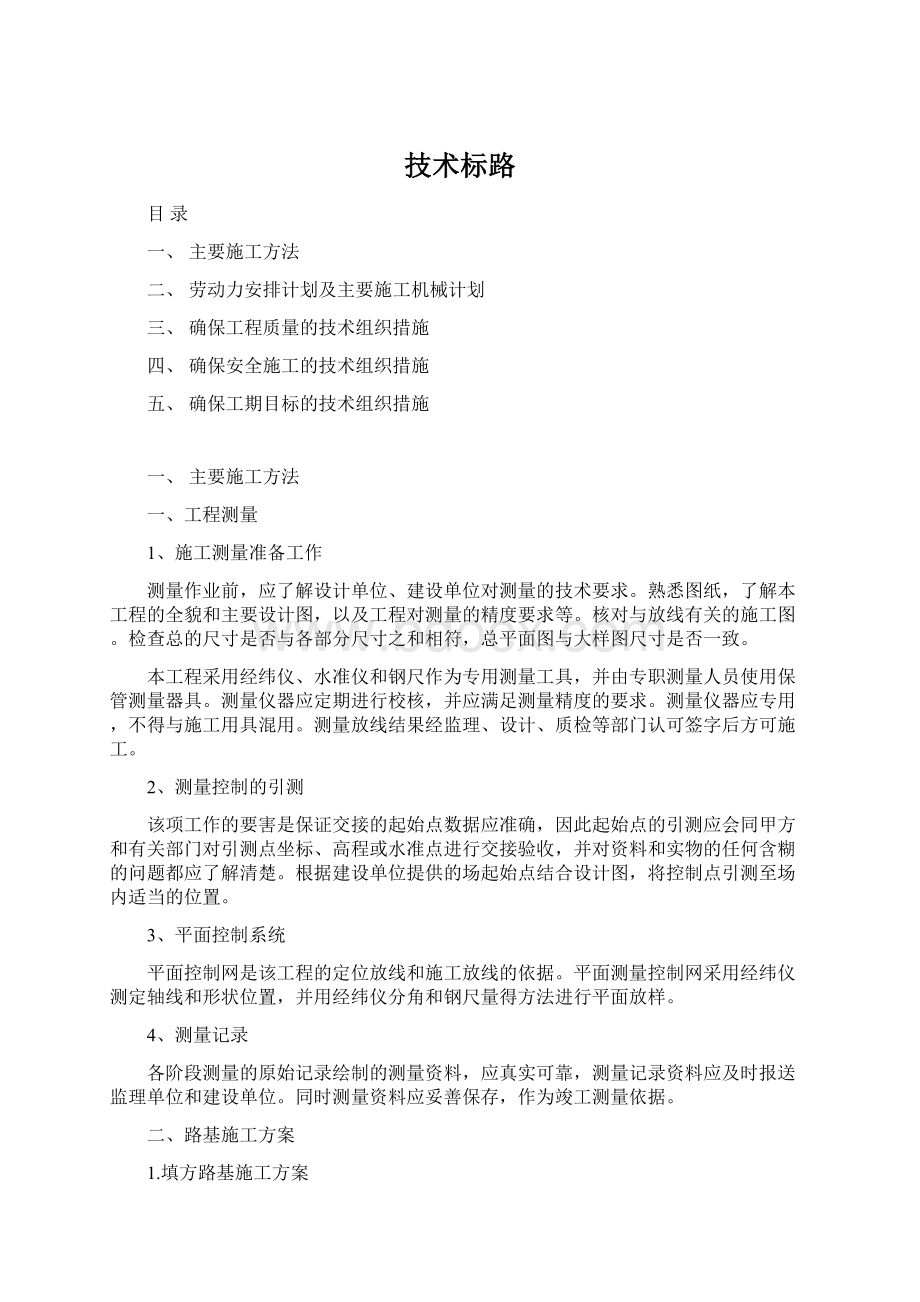 技术标路Word文档下载推荐.docx