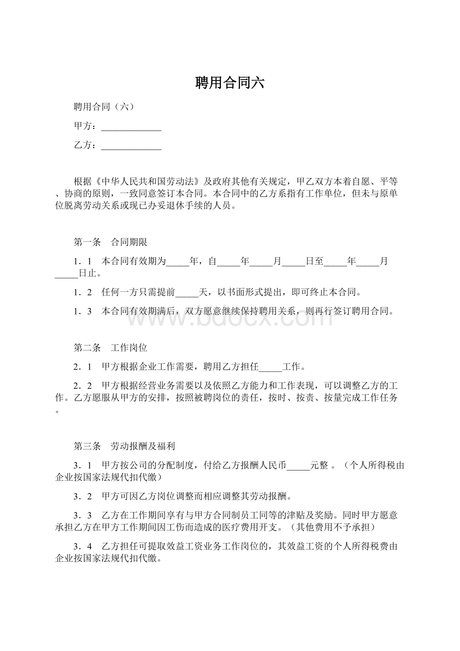 聘用合同六文档格式.docx_第1页