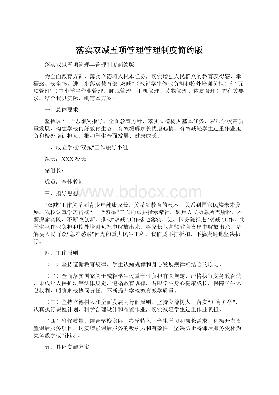 落实双减五项管理管理制度简约版Word文件下载.docx_第1页