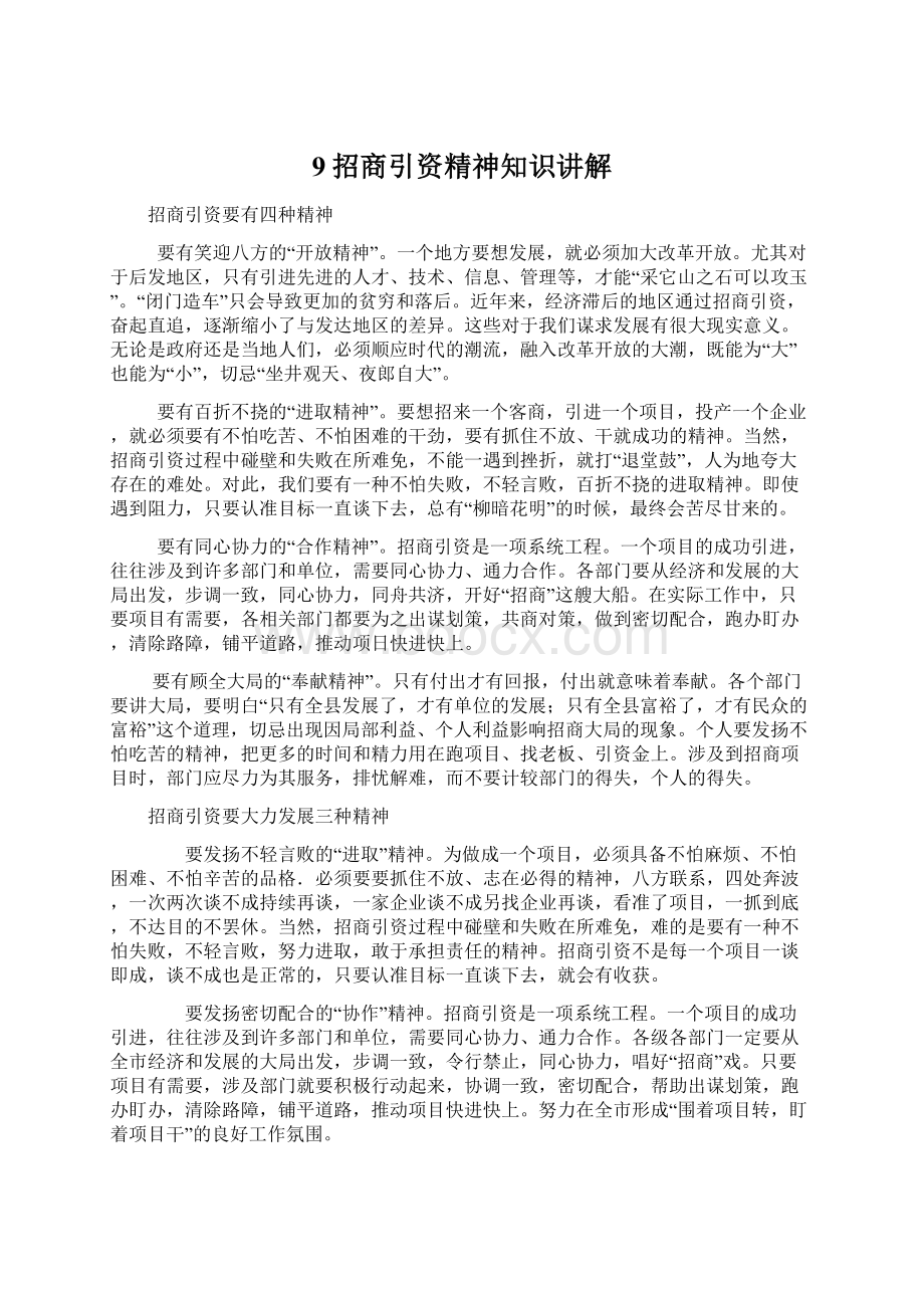 9招商引资精神知识讲解Word格式文档下载.docx_第1页