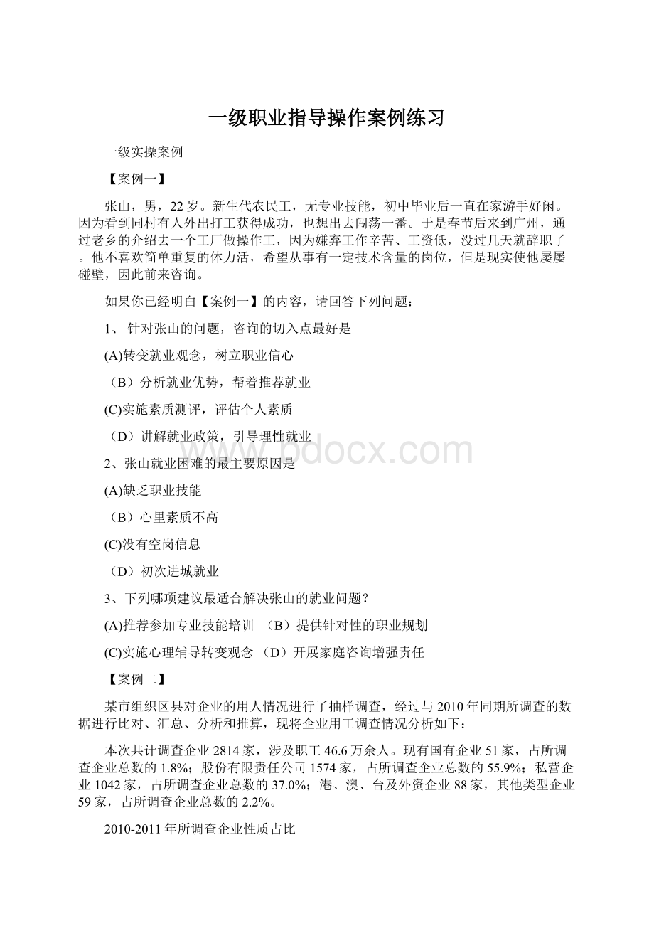 一级职业指导操作案例练习Word文档下载推荐.docx_第1页