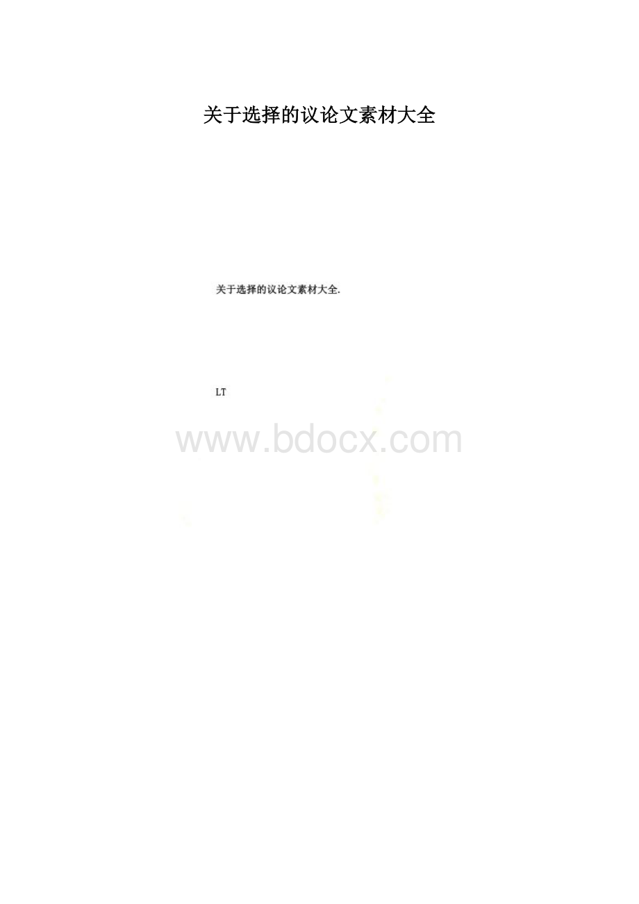 关于选择的议论文素材大全Word格式.docx