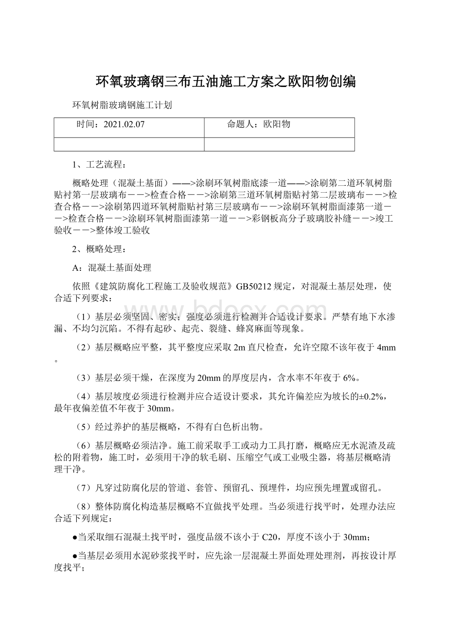 环氧玻璃钢三布五油施工方案之欧阳物创编Word格式.docx