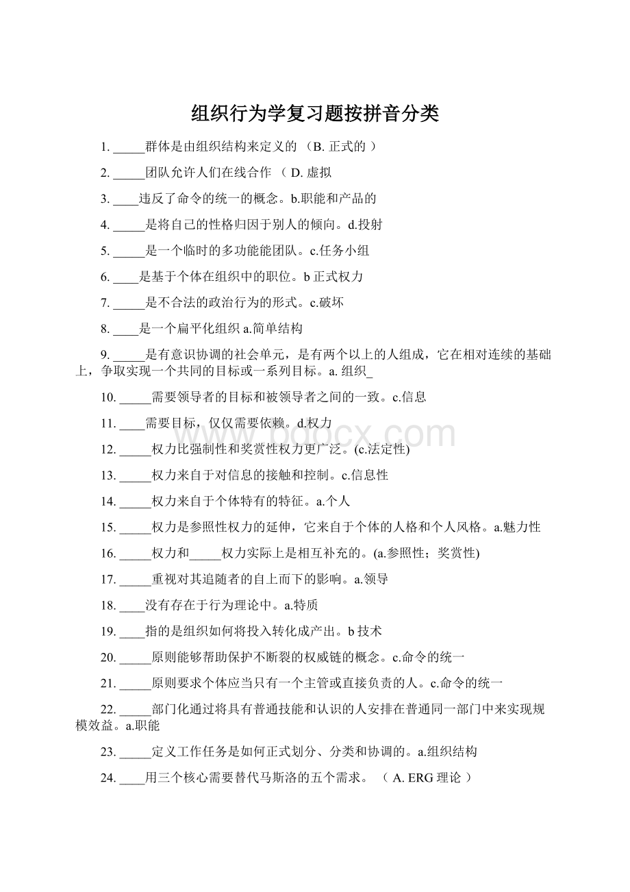 组织行为学复习题按拼音分类.docx_第1页