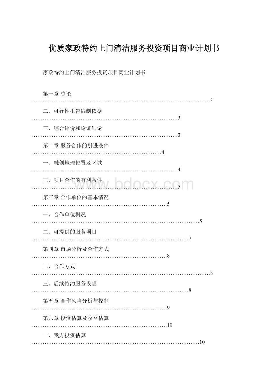 优质家政特约上门清洁服务投资项目商业计划书.docx