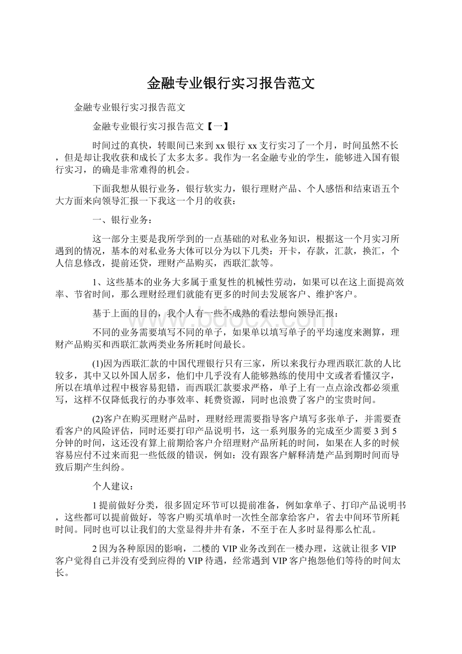 金融专业银行实习报告范文.docx_第1页