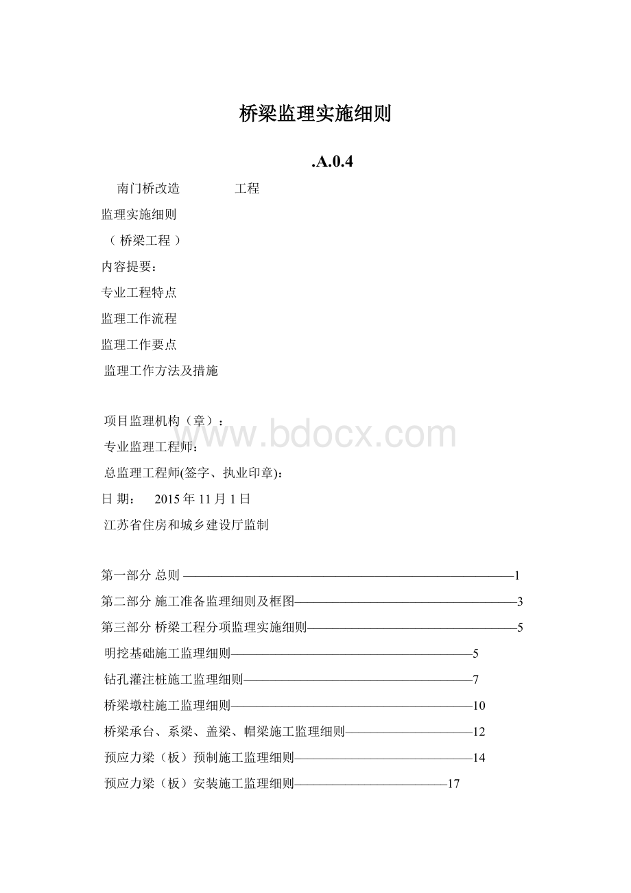 桥梁监理实施细则.docx_第1页