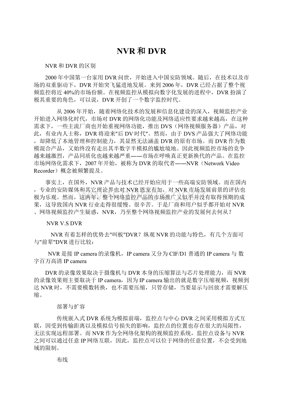 NVR和DVRWord格式文档下载.docx_第1页