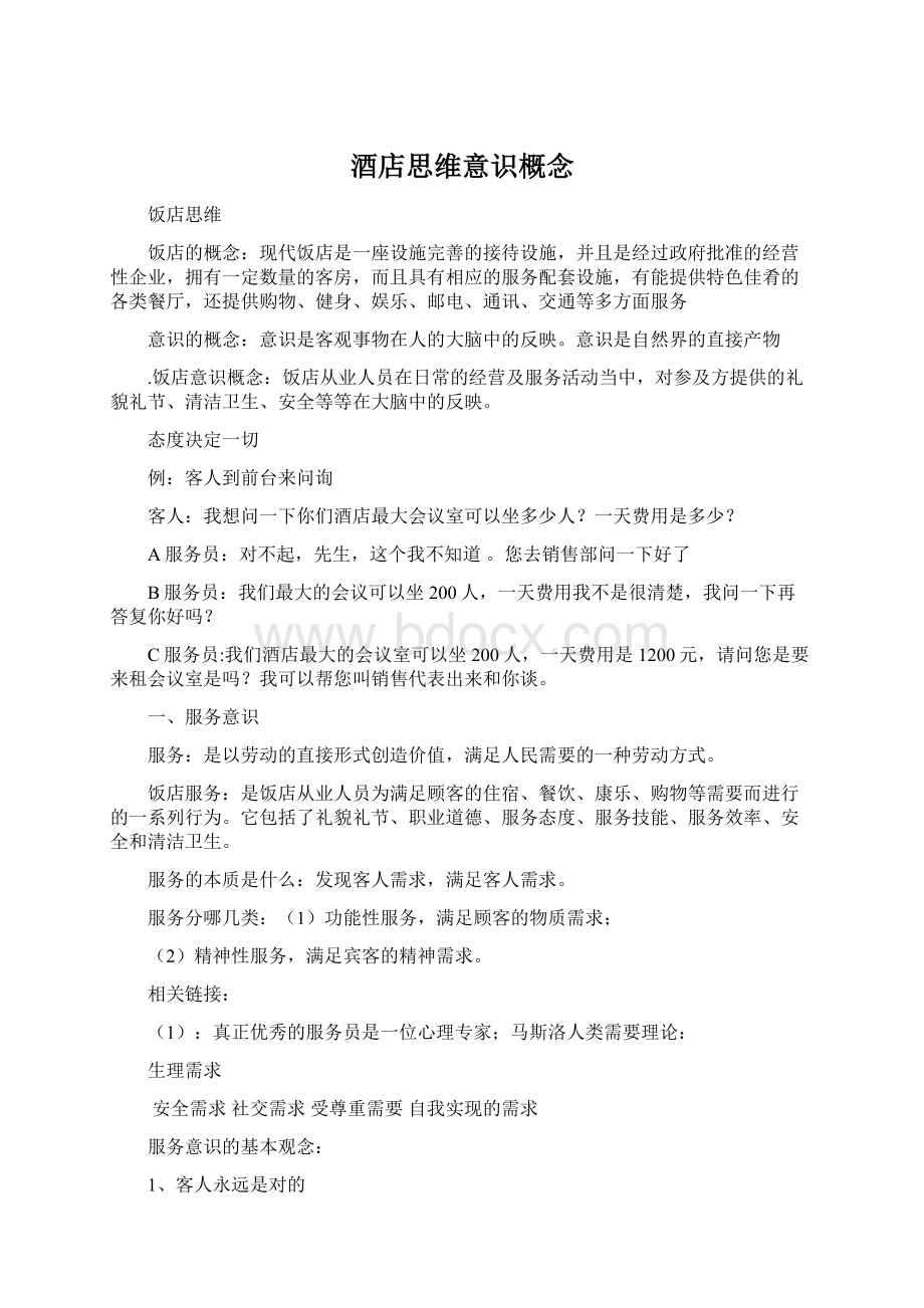 酒店思维意识概念Word文件下载.docx_第1页