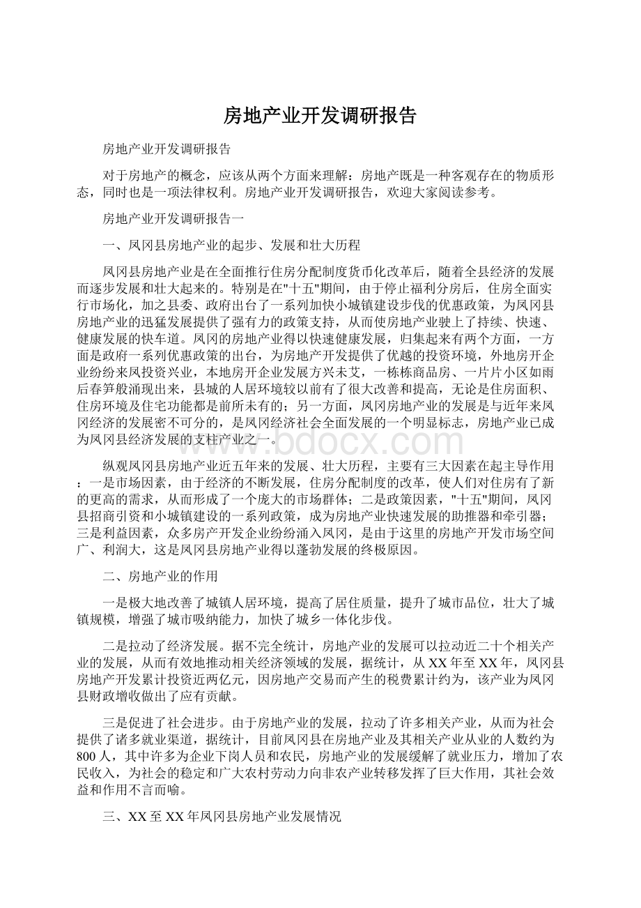 房地产业开发调研报告.docx_第1页