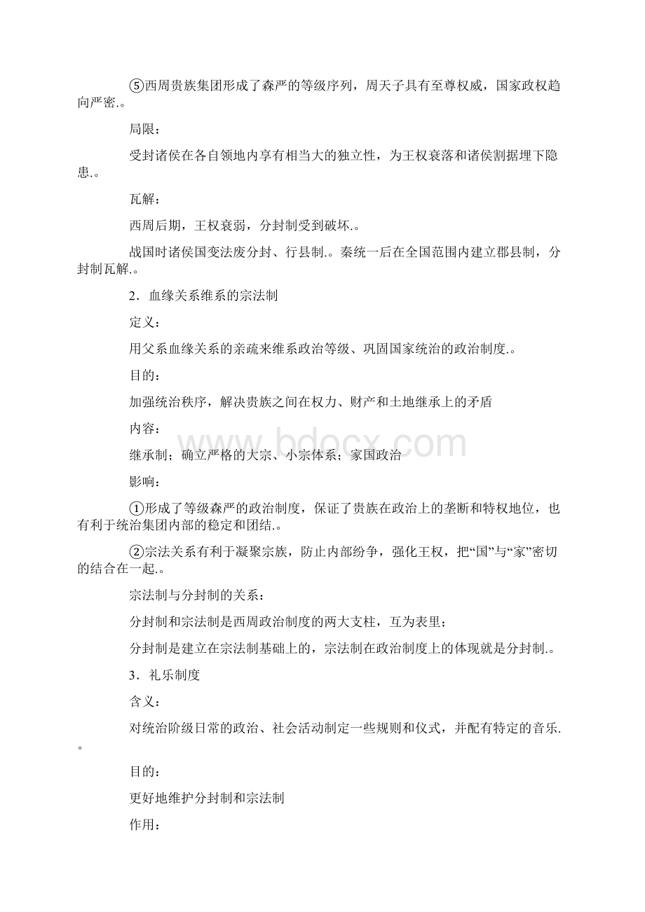 高一历史必修一知识点总结大全最新整理Word格式.docx_第2页