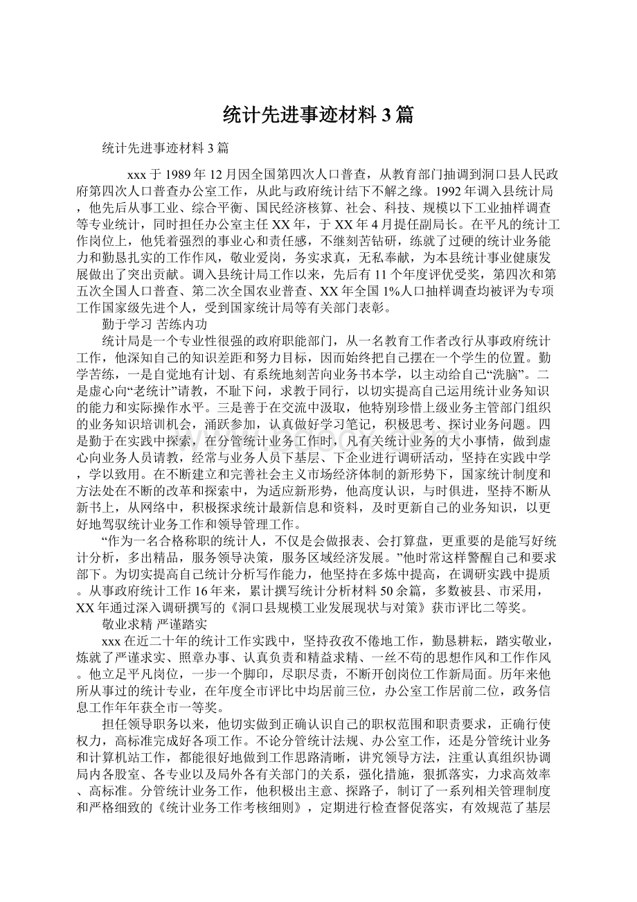 统计先进事迹材料3篇Word格式文档下载.docx_第1页