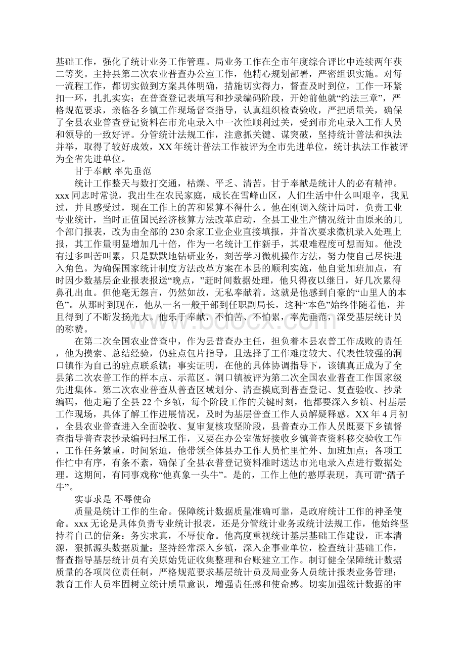 统计先进事迹材料3篇Word格式文档下载.docx_第2页