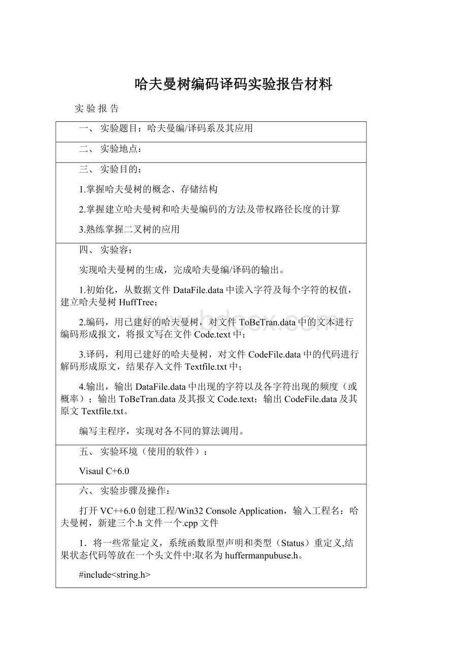 哈夫曼树编码译码实验报告材料.docx