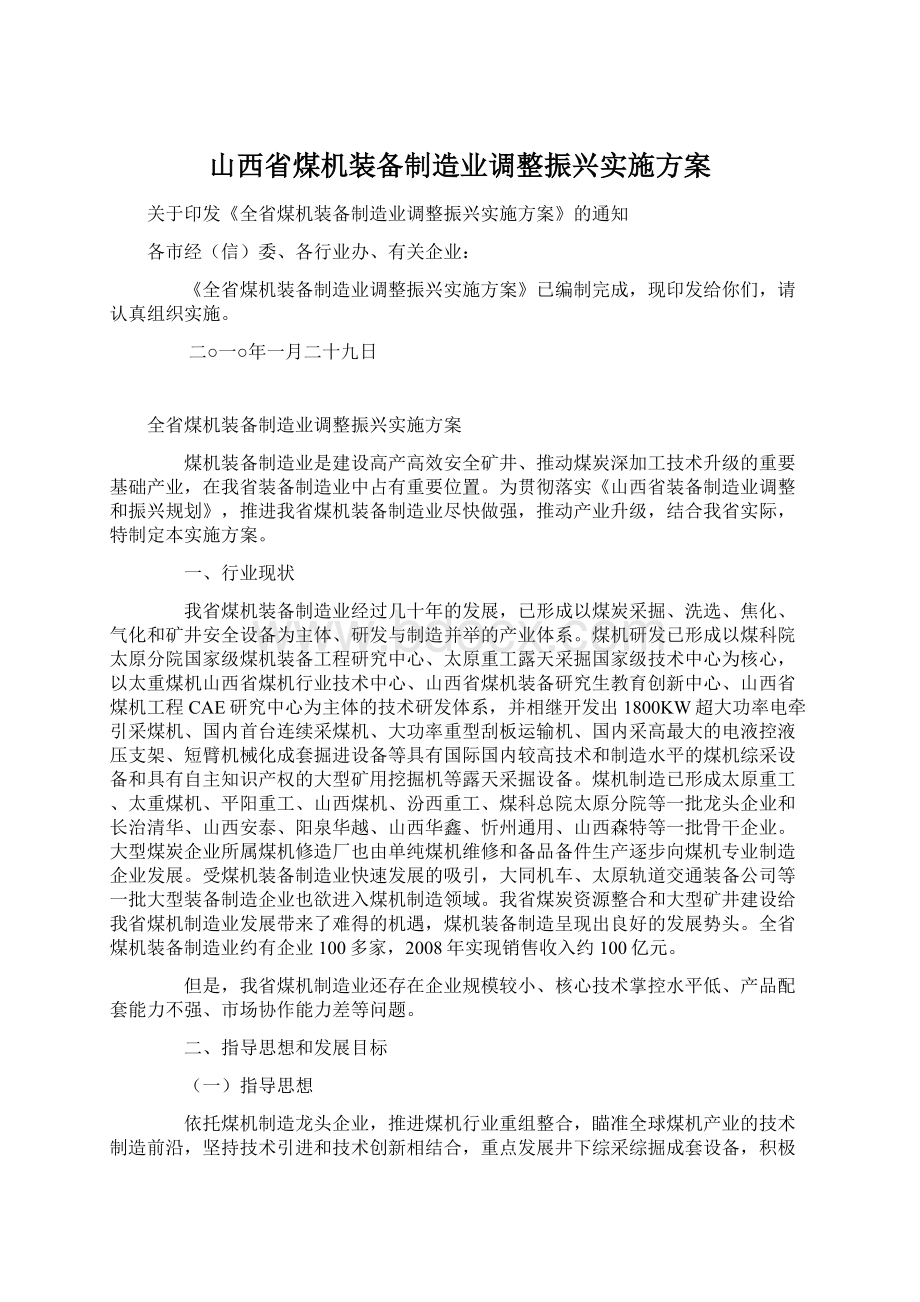 山西省煤机装备制造业调整振兴实施方案.docx