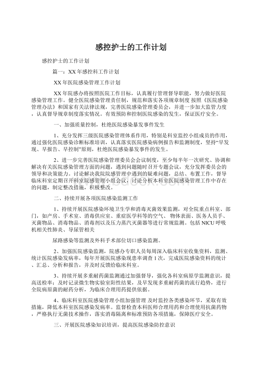 感控护士的工作计划.docx_第1页