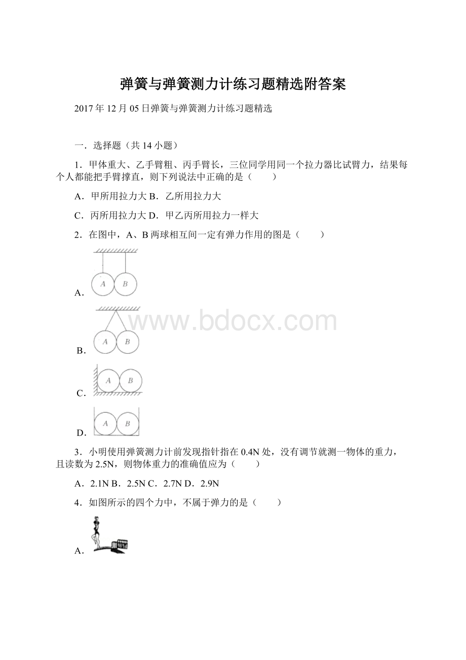 弹簧与弹簧测力计练习题精选附答案文档格式.docx_第1页