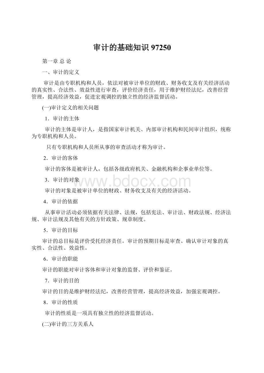 审计的基础知识97250Word文档格式.docx_第1页