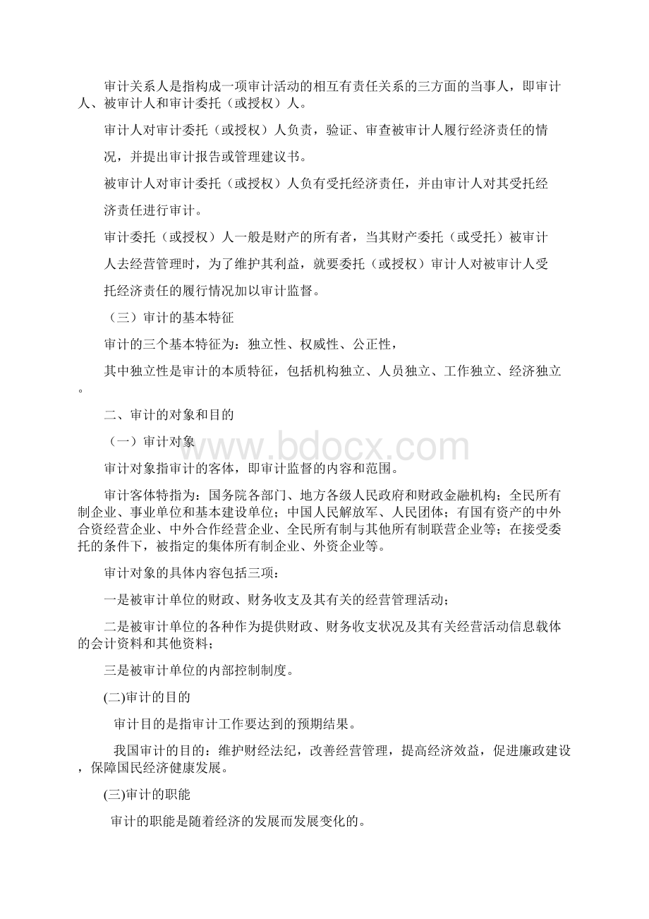 审计的基础知识97250Word文档格式.docx_第2页