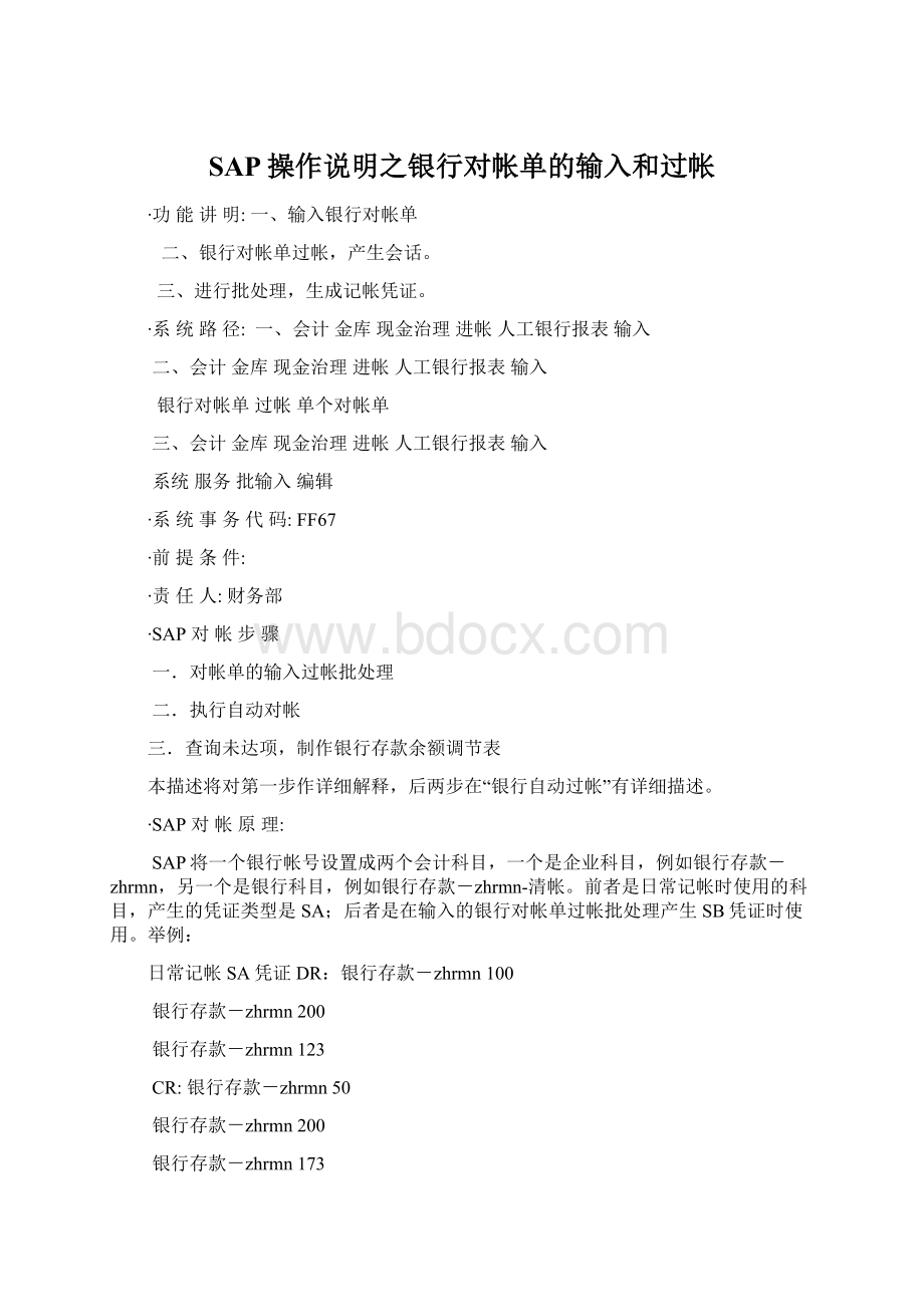 SAP操作说明之银行对帐单的输入和过帐Word下载.docx_第1页