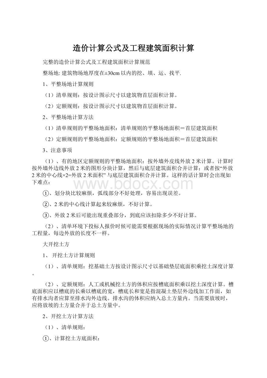 造价计算公式及工程建筑面积计算.docx