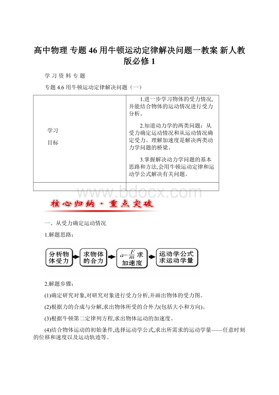 高中物理 专题46 用牛顿运动定律解决问题一教案 新人教版必修1Word下载.docx_第1页