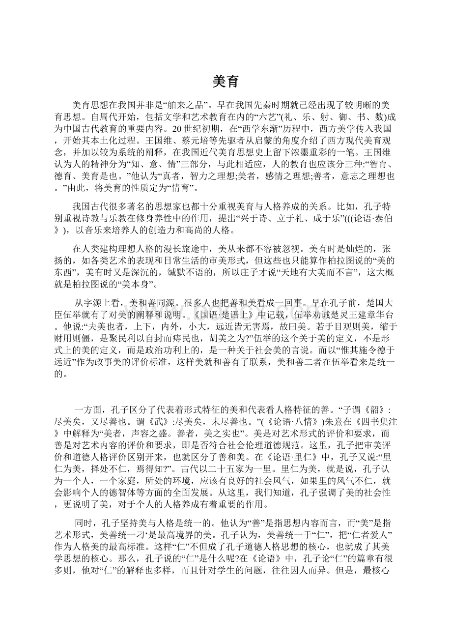 美育Word格式文档下载.docx