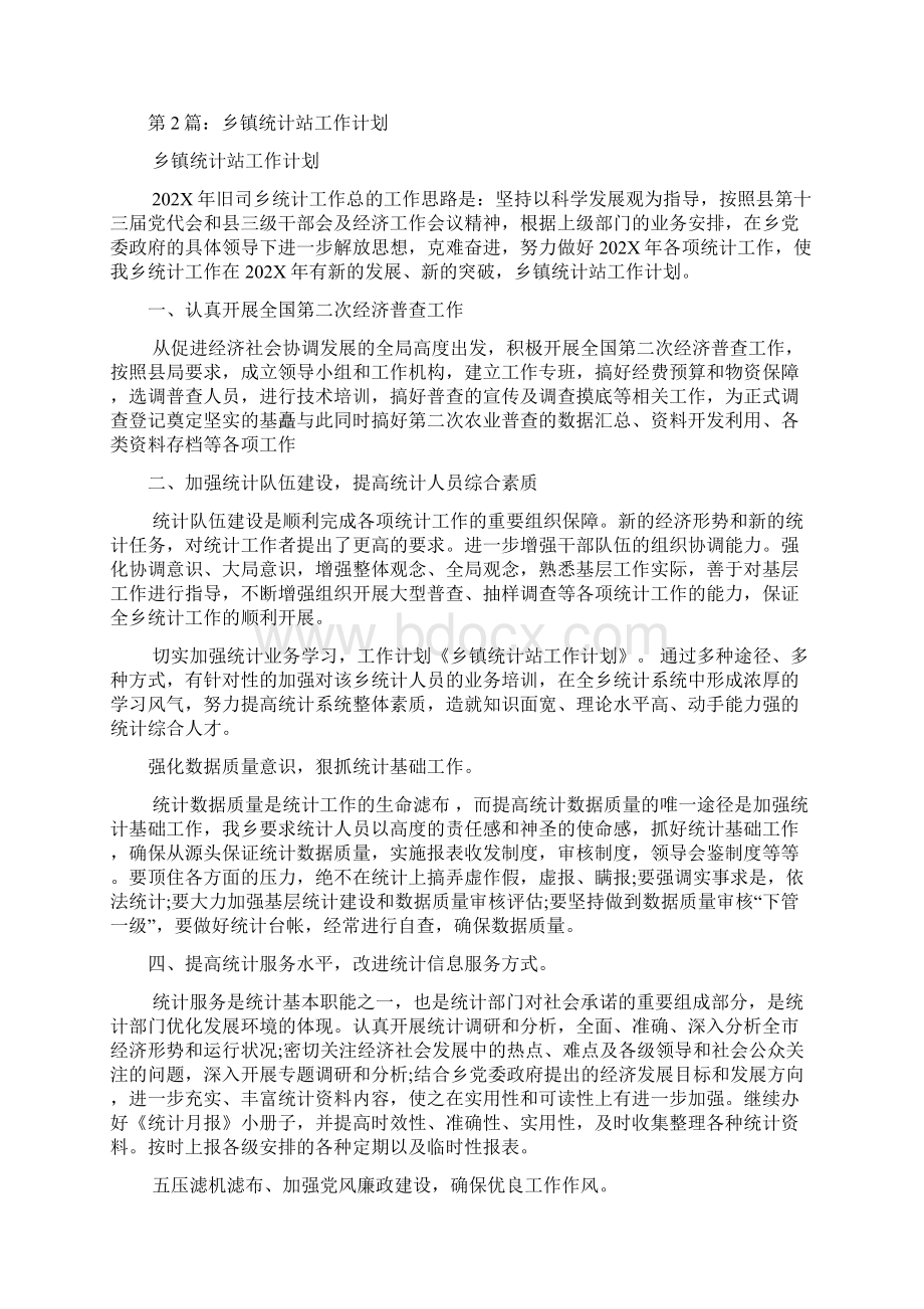 统计站工作计划共7篇Word文档下载推荐.docx_第2页