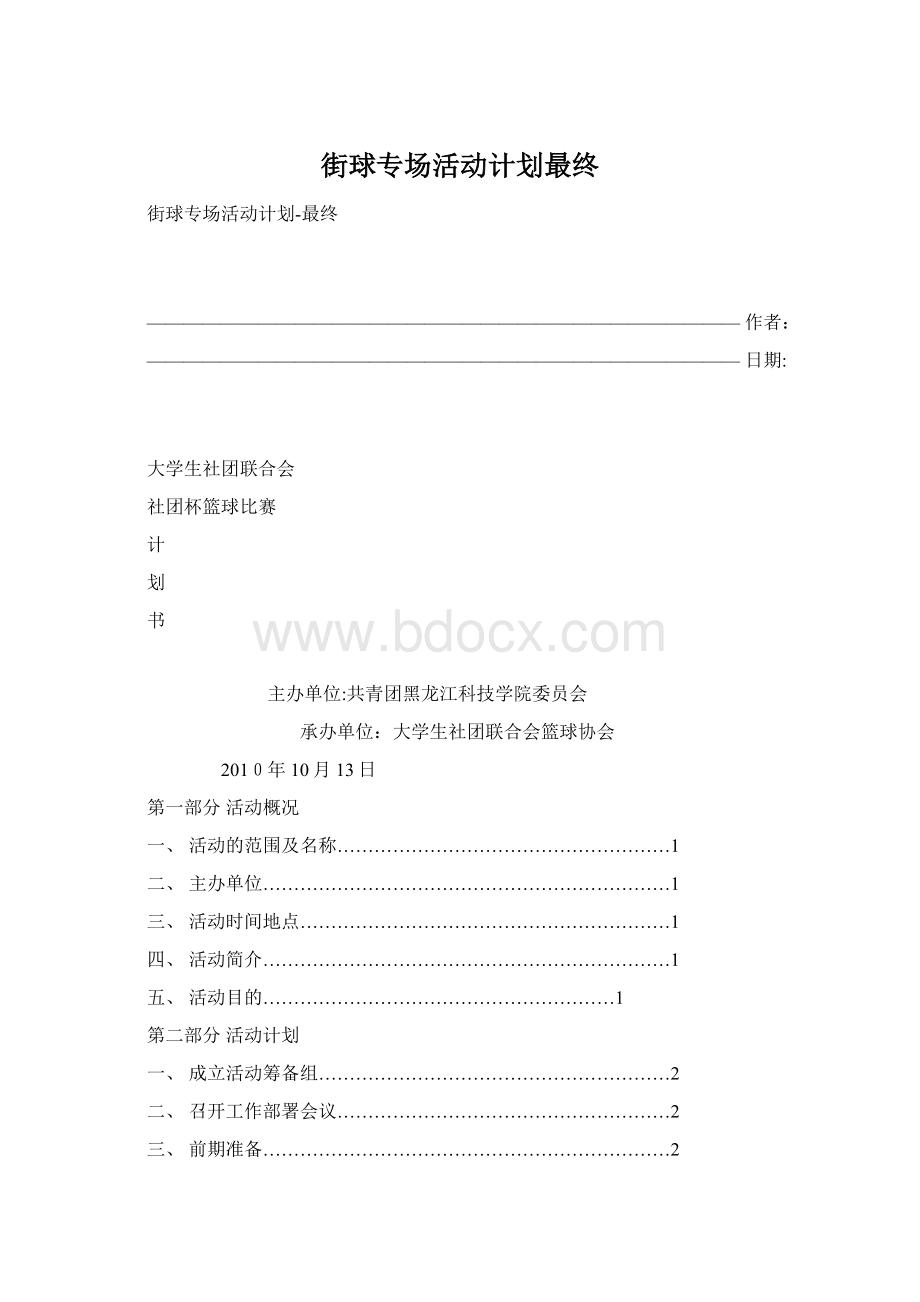 街球专场活动计划最终.docx_第1页