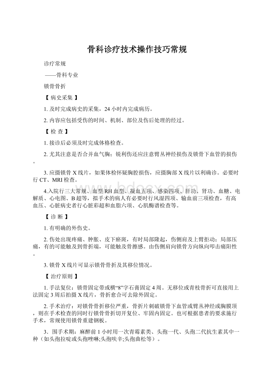 骨科诊疗技术操作技巧常规Word文档下载推荐.docx_第1页