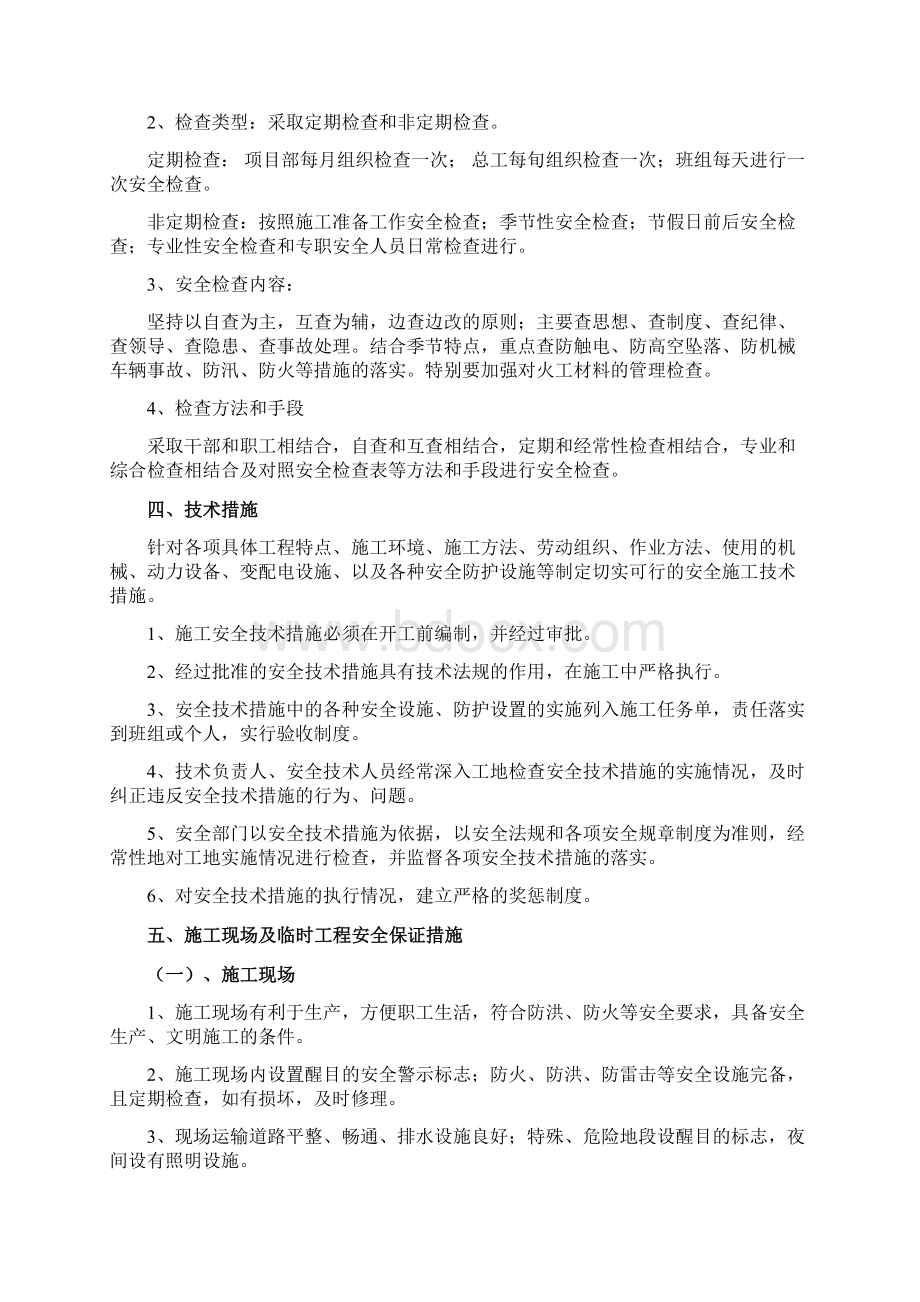 保证安全技术组织措施及方案Word格式.docx_第3页