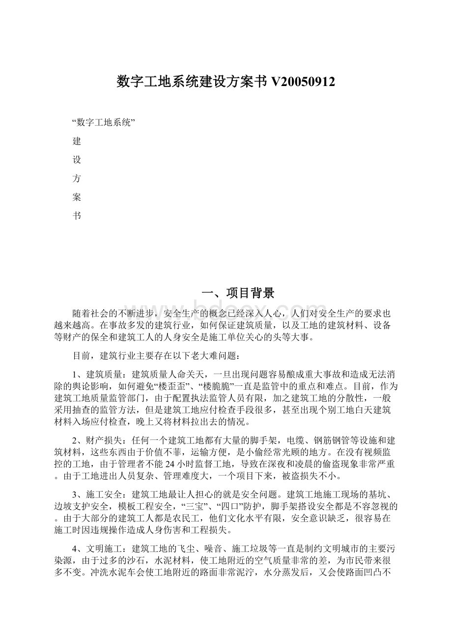 数字工地系统建设方案书V20050912Word文件下载.docx_第1页