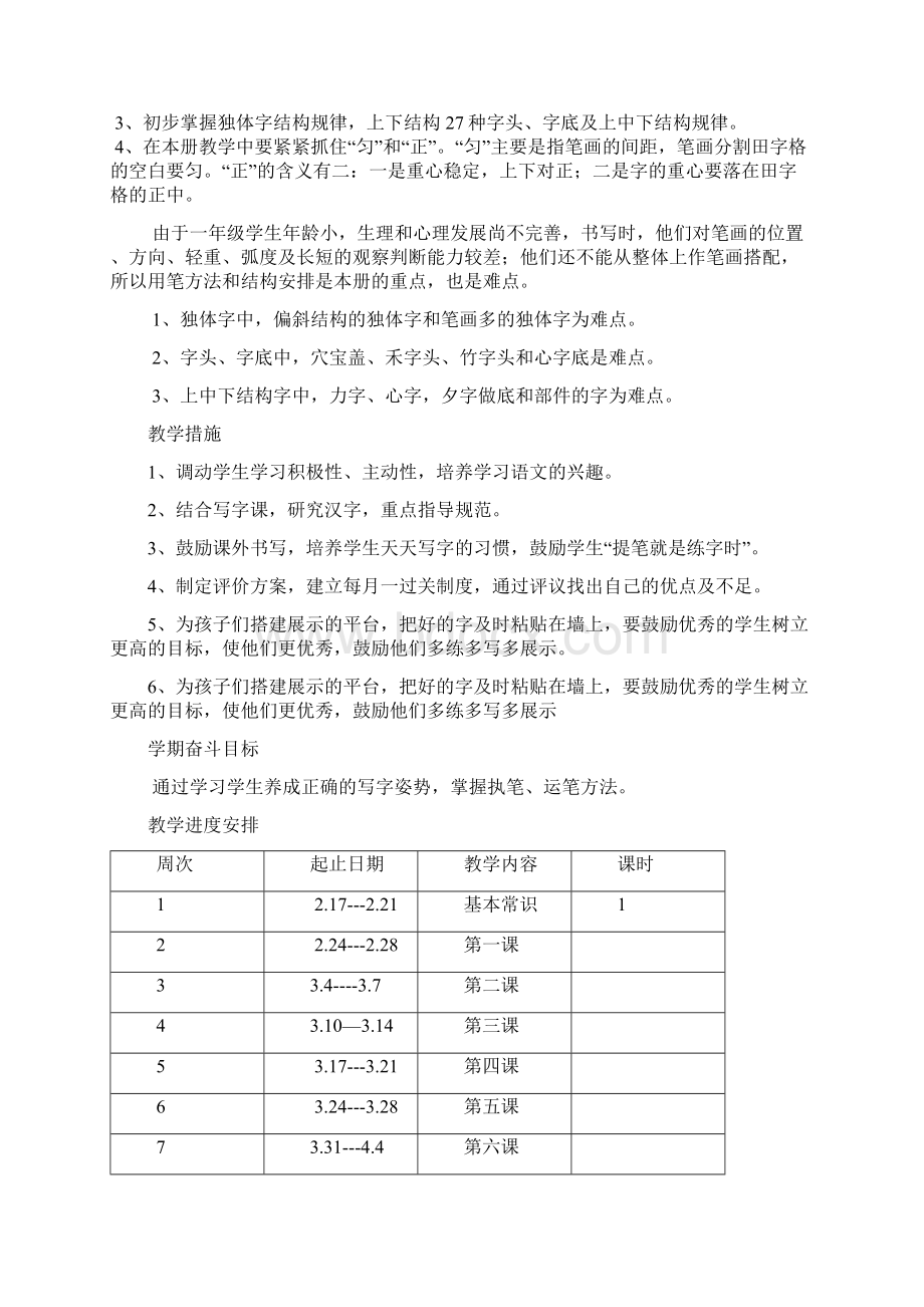 小学一年级下册书法教案1Word文档下载推荐.docx_第2页