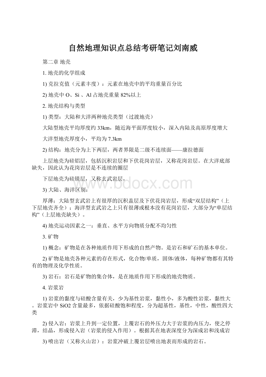 自然地理知识点总结考研笔记刘南威Word下载.docx