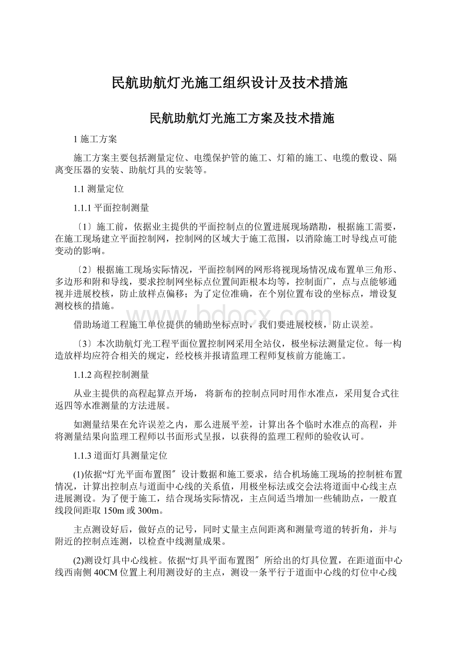 民航助航灯光施工组织设计及技术措施.docx_第1页