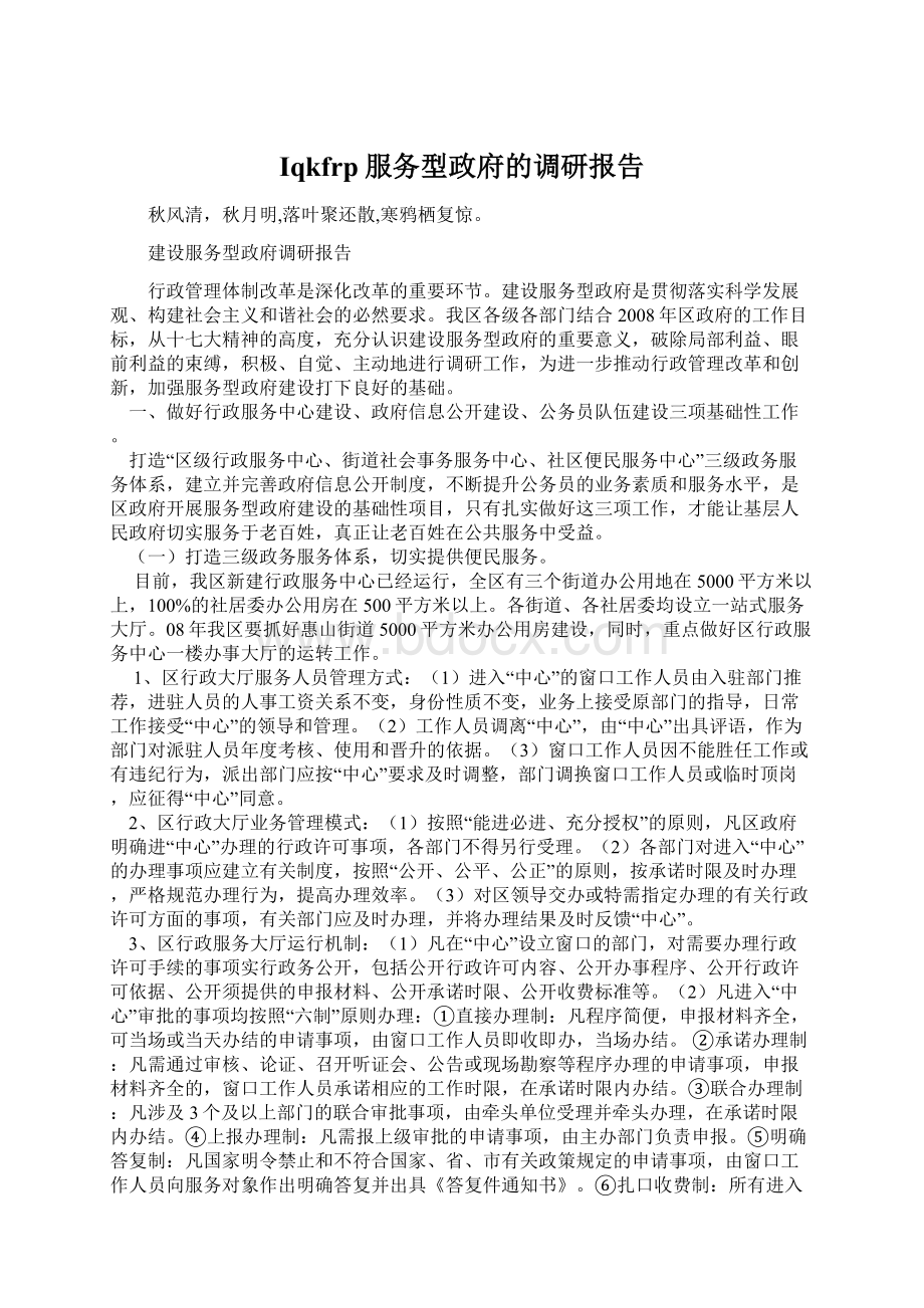 Iqkfrp服务型政府的调研报告Word格式文档下载.docx_第1页