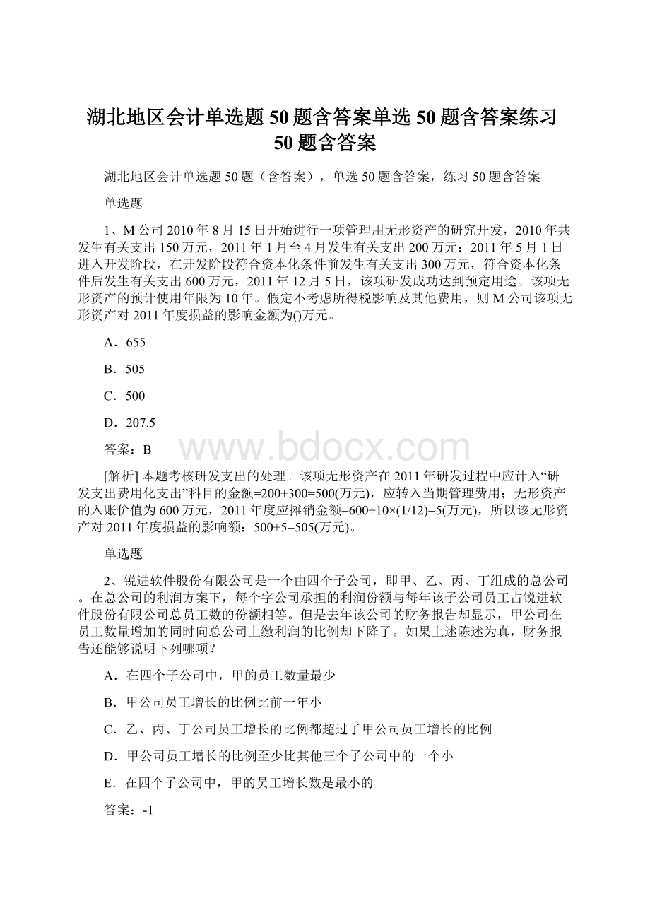 湖北地区会计单选题50题含答案单选50题含答案练习50题含答案Word下载.docx