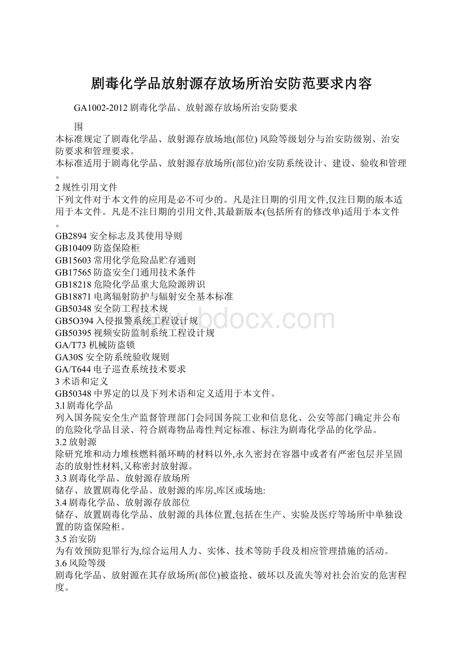 剧毒化学品放射源存放场所治安防范要求内容.docx