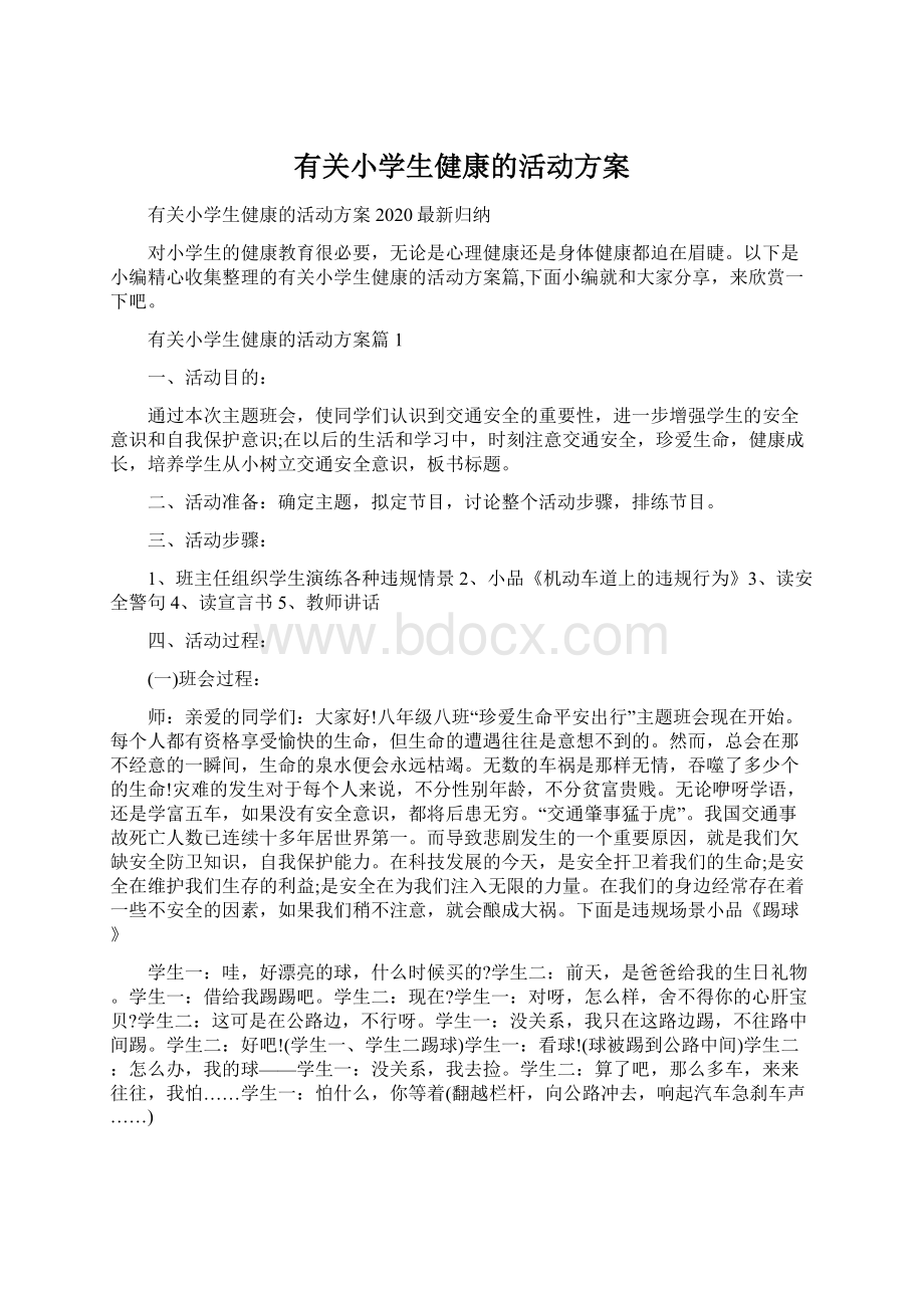 有关小学生健康的活动方案Word格式文档下载.docx