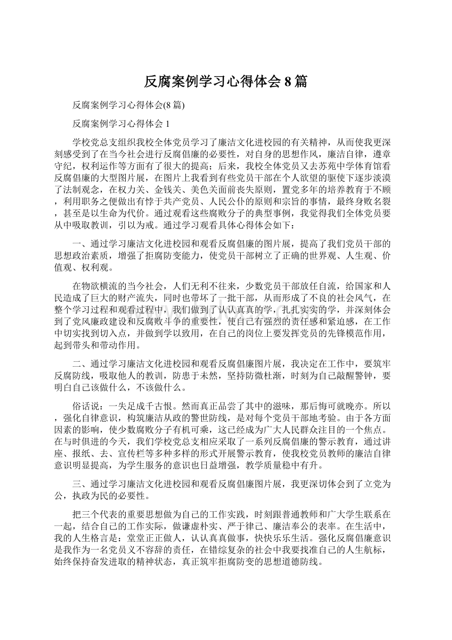 反腐案例学习心得体会8篇.docx_第1页