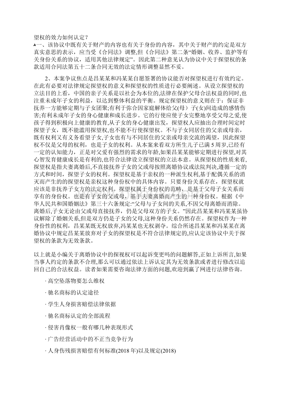 离婚协议中的探视权可以起诉变更吗文档格式.docx_第2页