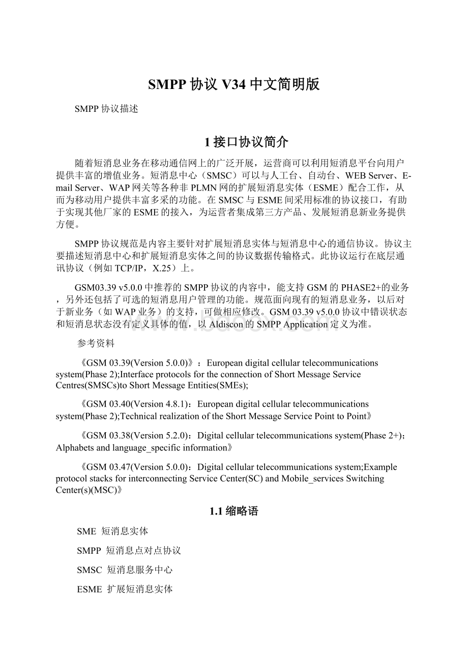 SMPP协议V34中文简明版Word格式文档下载.docx