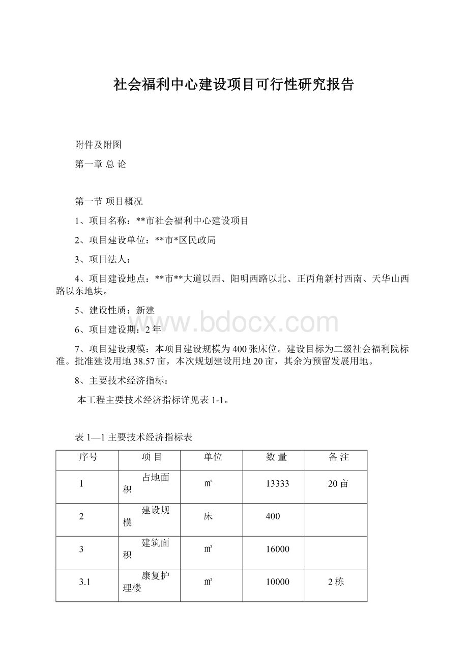 社会福利中心建设项目可行性研究报告.docx