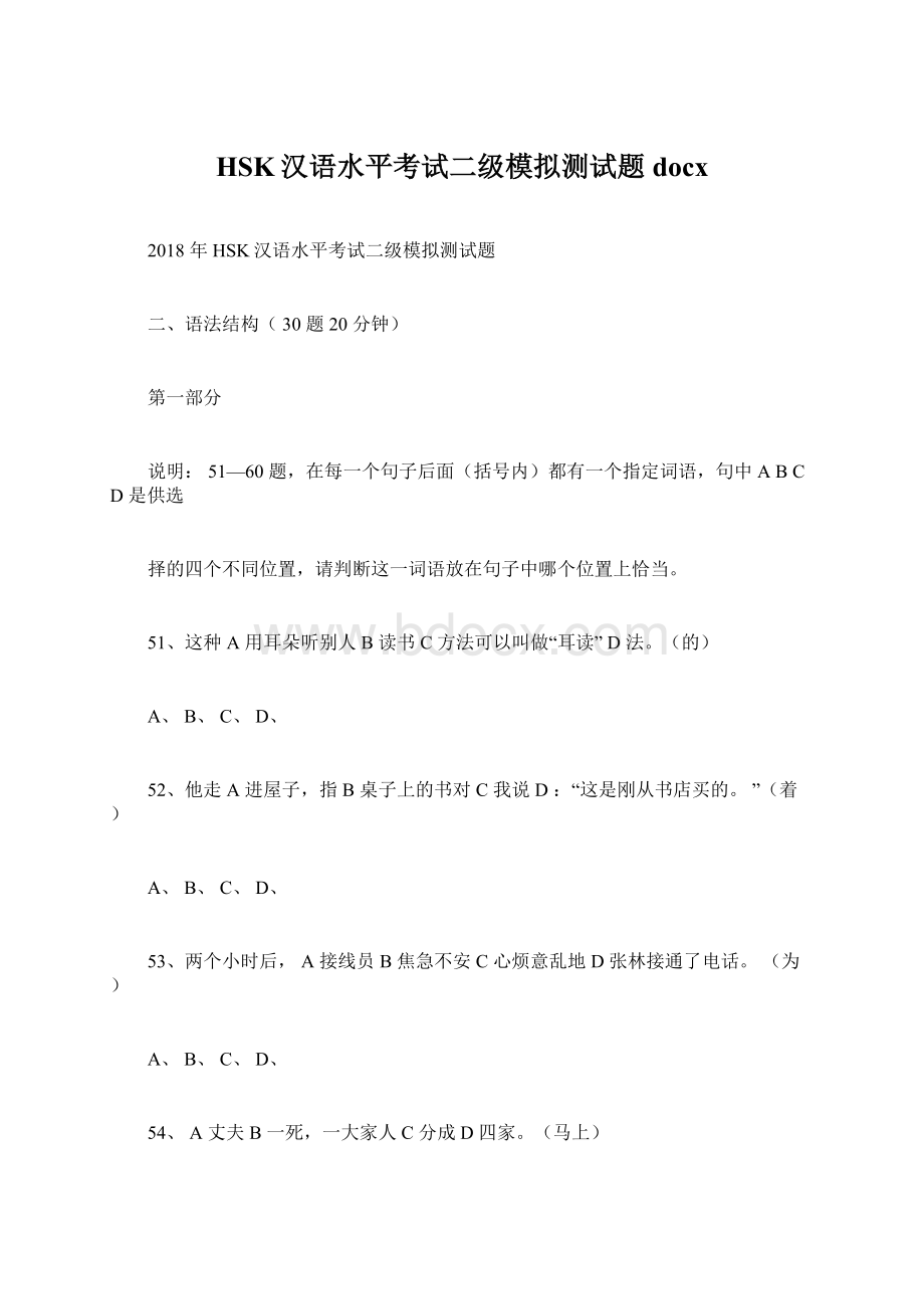 HSK汉语水平考试二级模拟测试题docx.docx_第1页