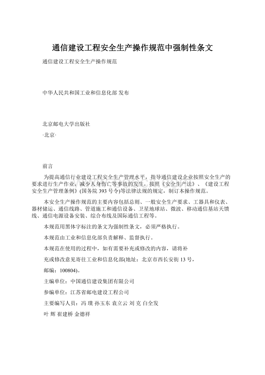 通信建设工程安全生产操作规范中强制性条文.docx