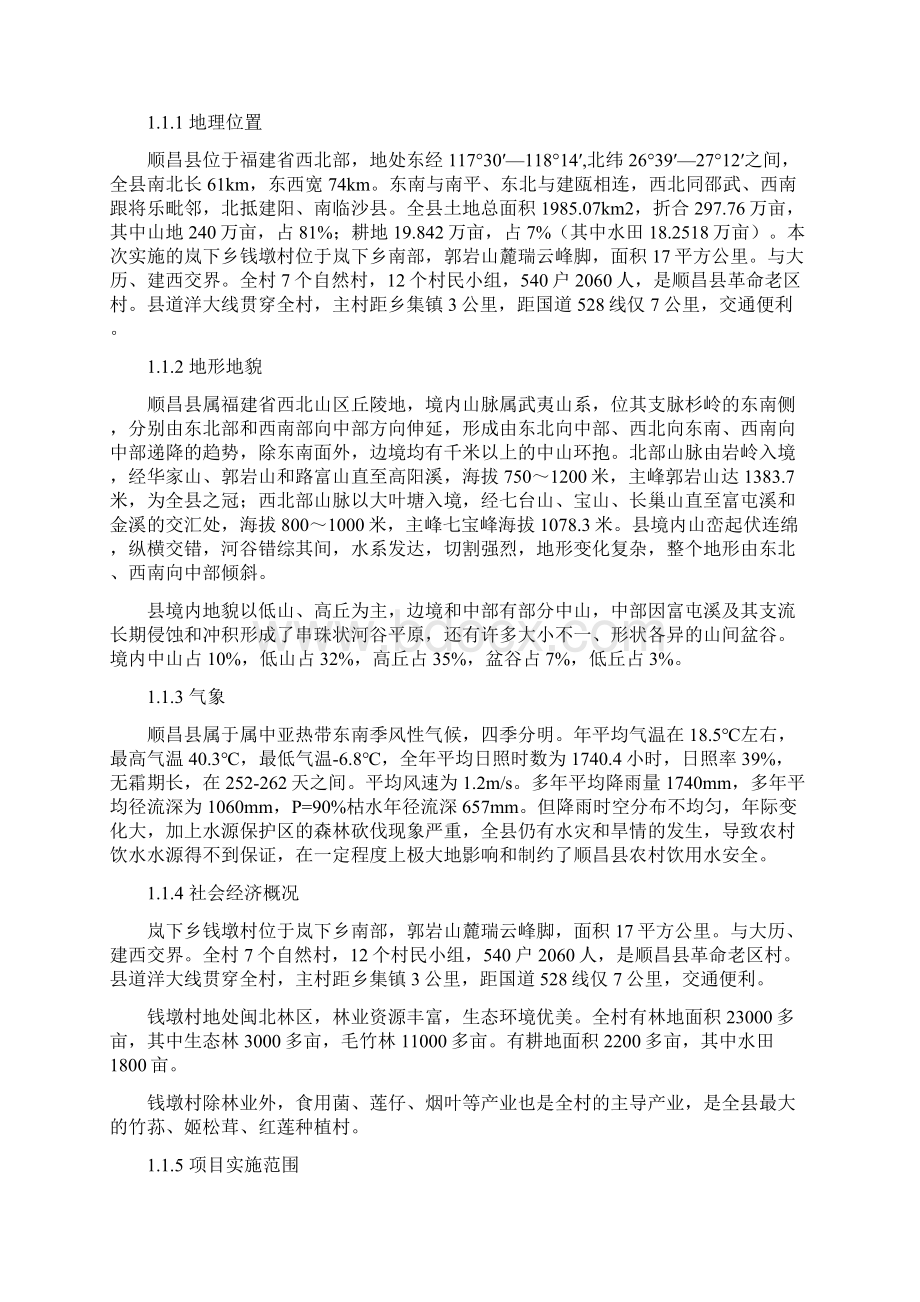 顺昌岚下乡钱墩村农村饮水安全巩固提升工程Word文档下载推荐.docx_第2页